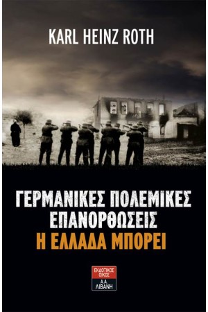 ΓΕΡΜΑΝΙΚΕΣ ΠΟΛΕΜΙΚΕΣ ΕΠΑΝΟΡΘΩΣΕΙΣ: Η ΕΛΛΑΔΑ ΜΠΟΡΕΙ