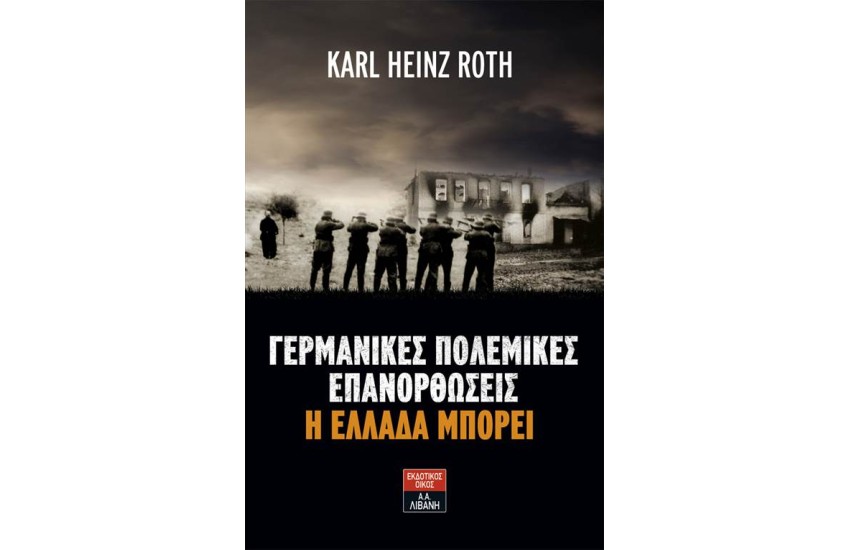 ΓΕΡΜΑΝΙΚΕΣ ΠΟΛΕΜΙΚΕΣ ΕΠΑΝΟΡΘΩΣΕΙΣ: Η ΕΛΛΑΔΑ ΜΠΟΡΕΙ