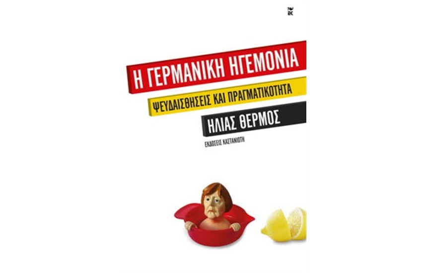 Η ΓΕΡΜΑΝΙΚΗ ΗΓΕΜΟΝΙΑ