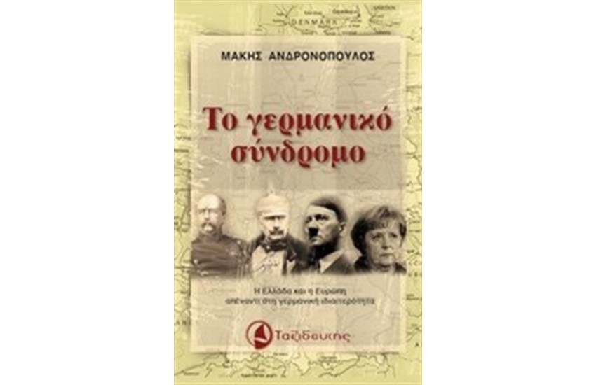 ΤΟ ΓΕΡΜΑΝΙΚΟ ΣΥΝΔΡΟΜΟ
