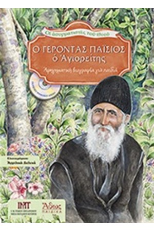 Ο ΓΕΡΟΝΤΑΣ ΠΑΪΣΙΟΣ Ο ΑΓΙΟΡΕΙΤΗΣ
