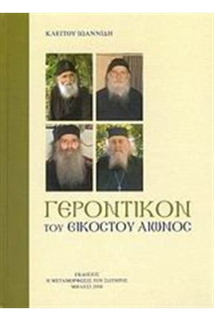 ΓΕΡΟΝΤΙΚΟ ΤΟΥ 20ου ΑΙΩΝΟΣ (ΔΕΜΕΝΟ) ΓΕΡΟΝΤΙΚΟ ΤΟΥ 20ου ΑΙΩΝΟΣ (ΔΕΜΕΝΟ)