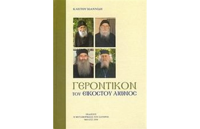 ΓΕΡΟΝΤΙΚΟ ΤΟΥ 20ου ΑΙΩΝΟΣ (ΔΕΜΕΝΟ)