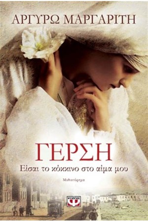 ΓΕΡΣΗ. ΕΙΣΑΙ ΤΟ ΚΟΚΚΙΝΟ ΣΤΟ ΑΙΜΑ ΜΟΥ ΓΕΡΣΗ. ΕΙΣΑΙ ΤΟ ΚΟΚΚΙΝΟ ΣΤΟ ΑΙΜΑ ΜΟΥ