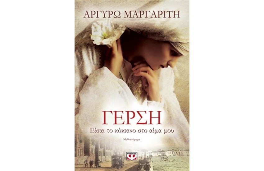 ΓΕΡΣΗ. ΕΙΣΑΙ ΤΟ ΚΟΚΚΙΝΟ ΣΤΟ ΑΙΜΑ ΜΟΥ