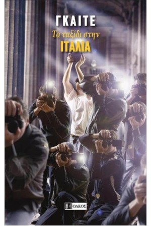 ΤΟ ΤΑΞΙΔΙ ΣΤΗ ΙΤΑΛΙΑ