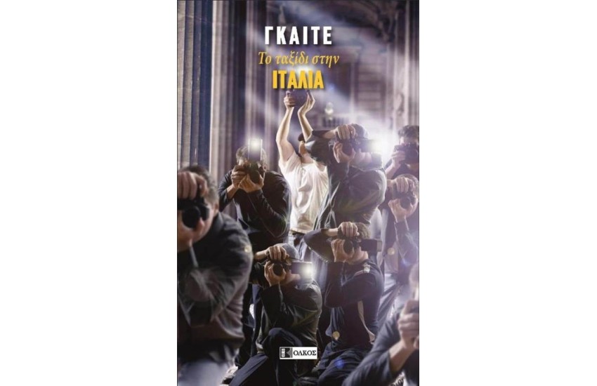 ΤΟ ΤΑΞΙΔΙ ΣΤΗ ΙΤΑΛΙΑ