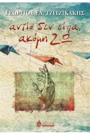 ΑΝΤΙΟ ΔΕΝ ΕΙΠΑ, ΑΚΟΜΗ ΖΩ