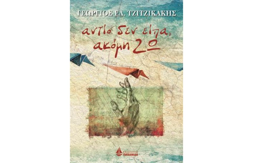 ΑΝΤΙΟ ΔΕΝ ΕΙΠΑ, ΑΚΟΜΗ ΖΩ