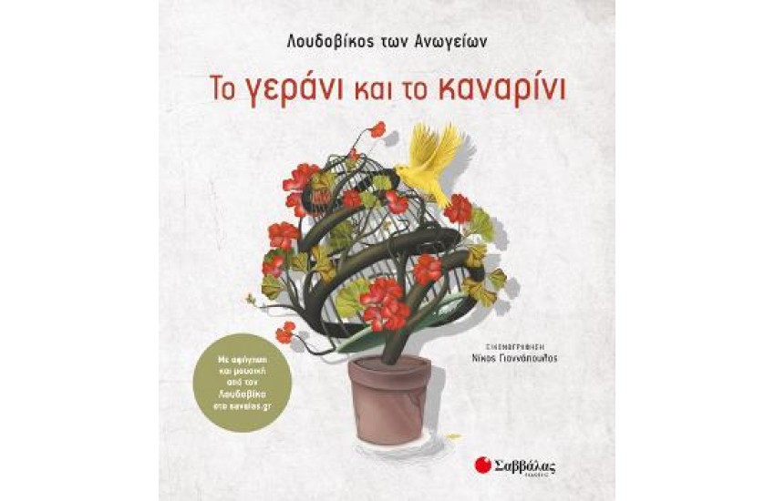 ΤΟ ΓΕΡΑΝΙ ΚΑΙ ΤΟ ΚΑΝΑΡΙΝΙ