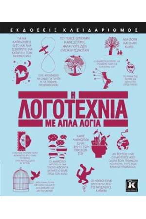 Η ΛΟΓΟΤΕΧΝΙΑ ΜΕ ΑΠΛΑ ΛΟΓΙΑ