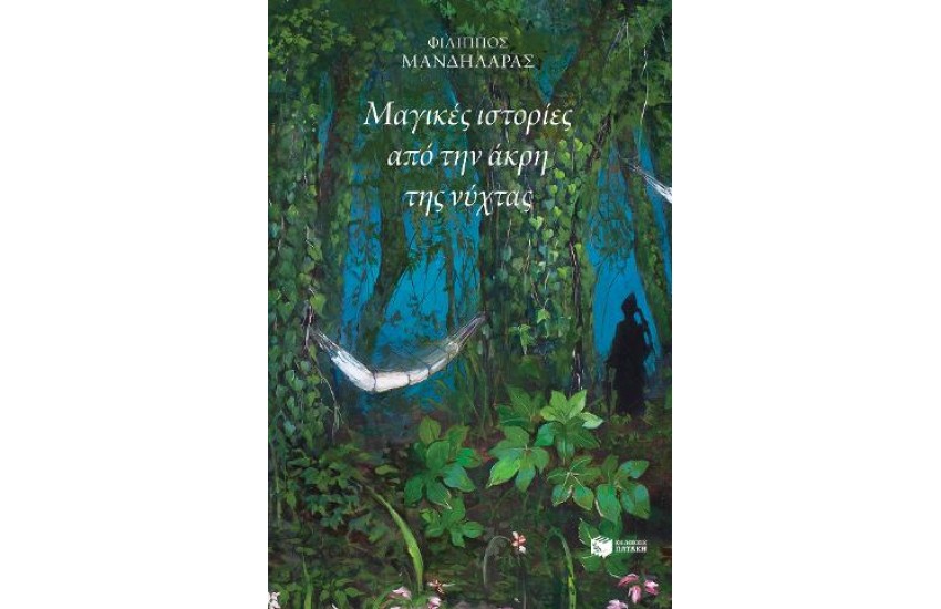 ΜΑΓΙΚΕΣ ΙΣΤΟΡΙΕΣ ΑΠΟ ΤΗΝ ΑΚΡΗ ΤΗΣ ΝΥΧΤΑΣ