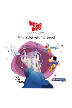 MAGIC BIRDS ΠΑΙΔΙΚΑ ΚΑΜΩΜΑΤΑ: ΜΗΝ ΚΛΕΙΝΕΙΣ ΤΟ ΦΩΣ!