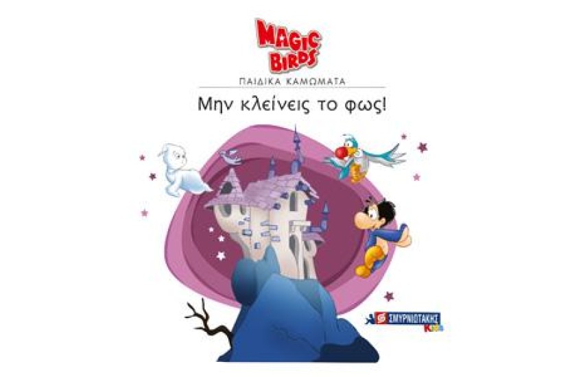 MAGIC BIRDS ΠΑΙΔΙΚΑ ΚΑΜΩΜΑΤΑ: ΜΗΝ ΚΛΕΙΝΕΙΣ ΤΟ ΦΩΣ!