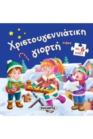 ΧΡΙΣΤΟΥΓΕΝΝΙΑΤΙΚΗ ΓΙΟΡΤΗ