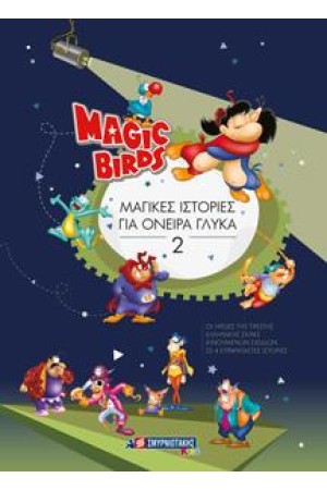 MAGIC BIRDS : ΜΑΓΙΚΕΣ ΙΣΤΟΡΙΕΣ ΓΙΑ ΟΝΕΙΡΑ ΓΛΥΚΑ 2