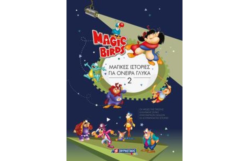 MAGIC BIRDS : ΜΑΓΙΚΕΣ ΙΣΤΟΡΙΕΣ ΓΙΑ ΟΝΕΙΡΑ ΓΛΥΚΑ 2