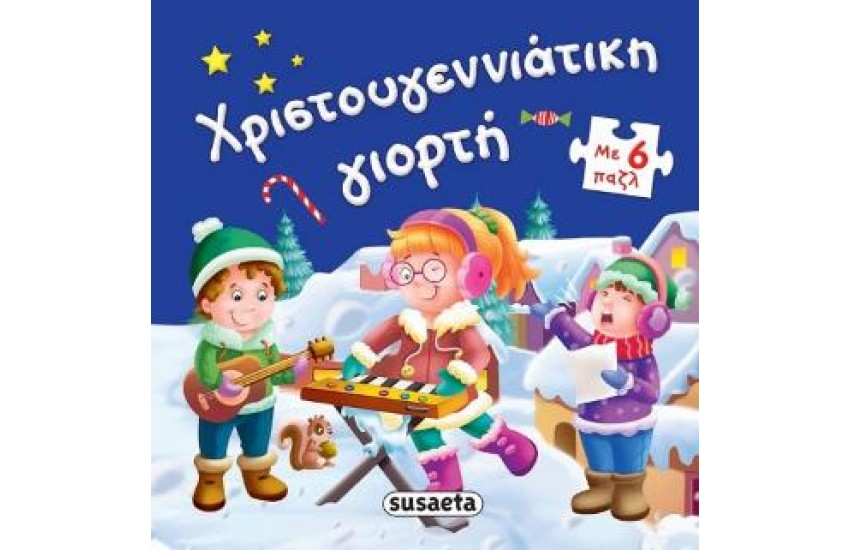 ΧΡΙΣΤΟΥΓΕΝΝΙΑΤΙΚΗ ΓΙΟΡΤΗ