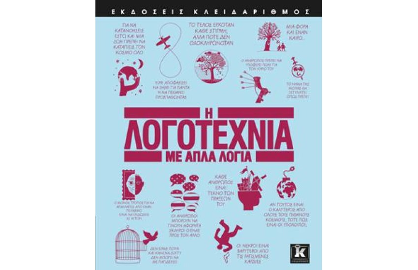 Η ΛΟΓΟΤΕΧΝΙΑ ΜΕ ΑΠΛΑ ΛΟΓΙΑ