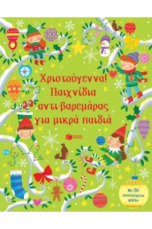 ΧΡΙΣΤΟΥΓΕΝΝΑ! ΠΑΙΧΝΙΔΙΑ ΑΝΤΙ-ΒΑΡΕΜΑΡΑΣ ΓΙΑ ΜΙΚΡΑ ΠΑΙΔΙΑ