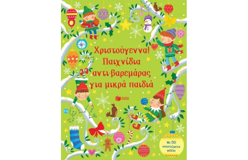 ΧΡΙΣΤΟΥΓΕΝΝΑ! ΠΑΙΧΝΙΔΙΑ ΑΝΤΙ-ΒΑΡΕΜΑΡΑΣ ΓΙΑ ΜΙΚΡΑ ΠΑΙΔΙΑ