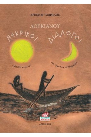 ΛΟΥΚΙΑΝΟΥ ΝΕΚΡΙΚΟΙ ΔΙΑΛΟΓΟΙ