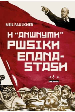 Η ''ΑΝΩΝΥΜΗ'' ΡΩΣΙΚΗ ΕΠΑΝΑΣΤΑΣΗ