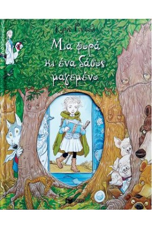 ΜΙΑ ΦΟΡΑ ΚΙ ΕΝΑ ΔΑΣΟΣ ΜΑΓΕΜΕΝΟ