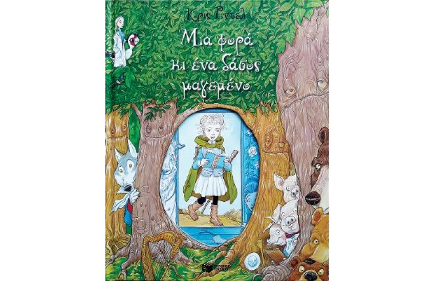 ΜΙΑ ΦΟΡΑ ΚΙ ΕΝΑ ΔΑΣΟΣ ΜΑΓΕΜΕΝΟ