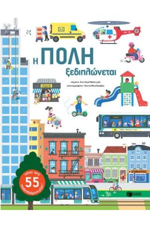 Η ΠΟΛΗ ΞΕΔΙΠΛΩΝΕΤΑΙ