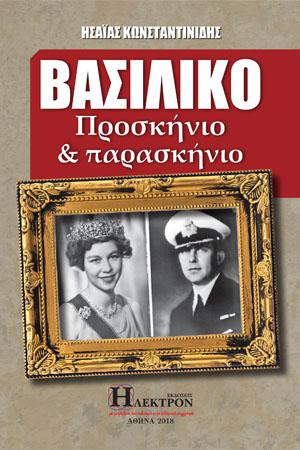 ΒΑΣΙΛΙΚΟ ΠΡΟΣΚΗΝΙΟ ΚΑΙ ΠΑΡΑΣΚΗΝΙΟ