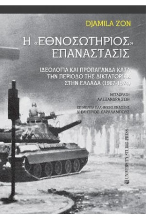 Η ΕΘΝΟΣΩΤΗΡΙΟΣ ΕΠΑΝΑΣΤΑΣΙΣ