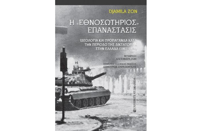 Η ΕΘΝΟΣΩΤΗΡΙΟΣ ΕΠΑΝΑΣΤΑΣΙΣ