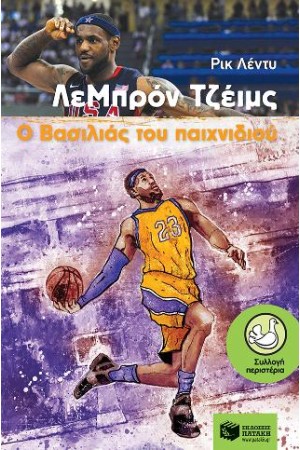 ΛΕΜΠΡΟΝ ΤΖΕΪΜΣ, Ο ΒΑΣΙΛΙΑΣ ΤΟΥ ΠΑΙΧΝΙΔΙΟΥ