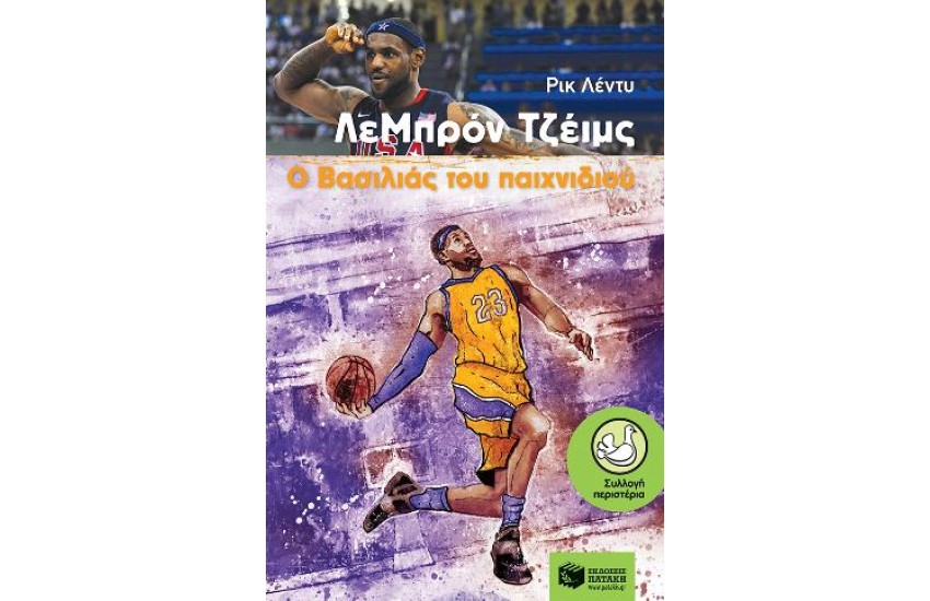 ΛΕΜΠΡΟΝ ΤΖΕΪΜΣ, Ο ΒΑΣΙΛΙΑΣ ΤΟΥ ΠΑΙΧΝΙΔΙΟΥ