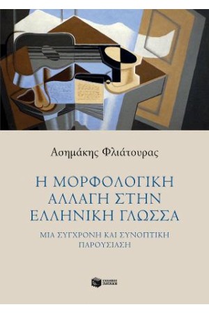 Η ΜΟΡΦΟΛΟΓΙΚΗ ΑΛΛΑΓΗ ΣΤΗΝ ΕΛΛΗΝΙΚΗ ΓΛΩΣΣΑ