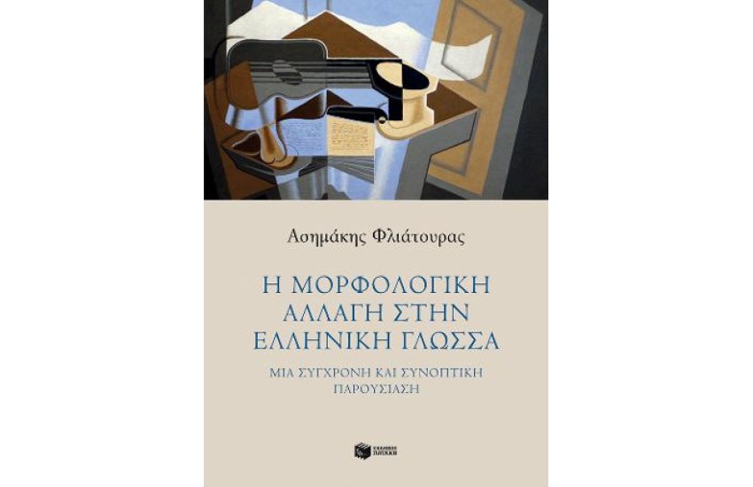 Η ΜΟΡΦΟΛΟΓΙΚΗ ΑΛΛΑΓΗ ΣΤΗΝ ΕΛΛΗΝΙΚΗ ΓΛΩΣΣΑ