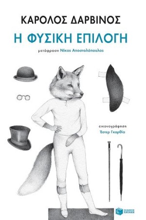 Η ΦΥΣΙΚΗ ΕΠΙΛΟΓΗ