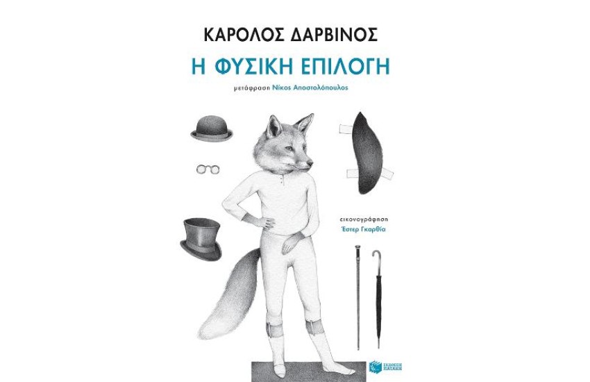 Η ΦΥΣΙΚΗ ΕΠΙΛΟΓΗ