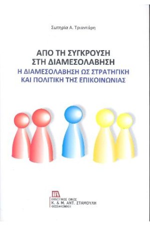 ΑΠΟ ΤΗ ΣΥΓΚΡΟΥΣΗ ΣΤΗ ΔΙΑΜΕΣΟΛΑΒΗΣΗ