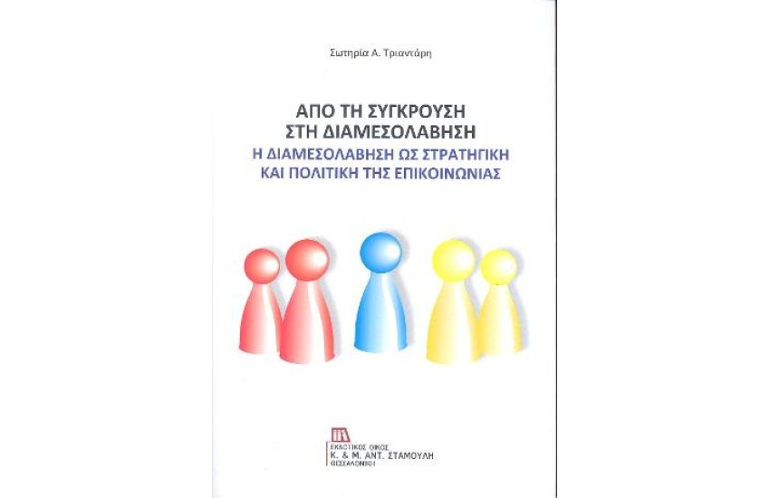 ΑΠΟ ΤΗ ΣΥΓΚΡΟΥΣΗ ΣΤΗ ΔΙΑΜΕΣΟΛΑΒΗΣΗ