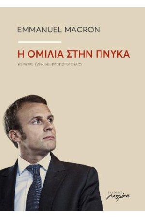 Η ΟΜΙΛΙΑ ΣΤΗΝ ΠΝΥΚΑ