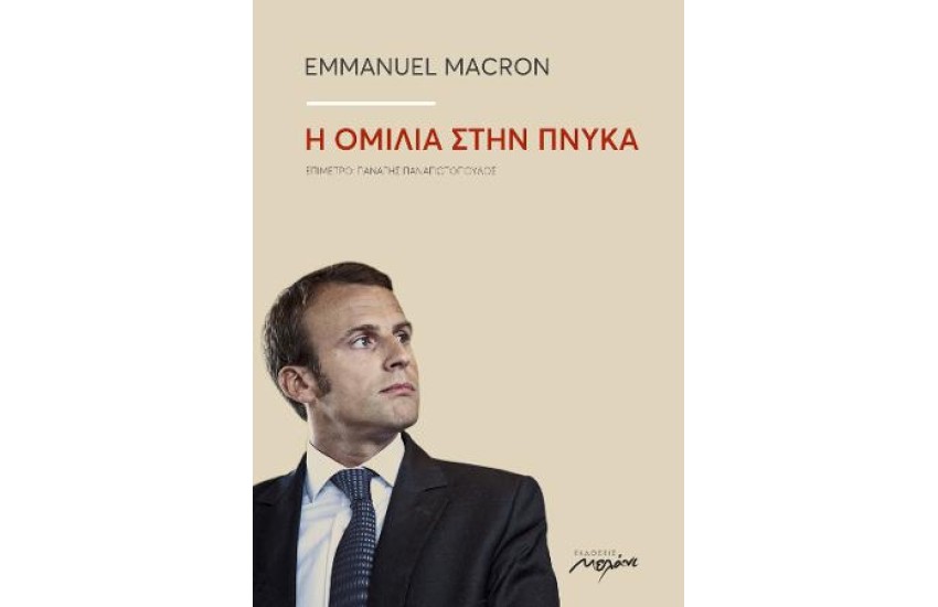 Η ΟΜΙΛΙΑ ΣΤΗΝ ΠΝΥΚΑ