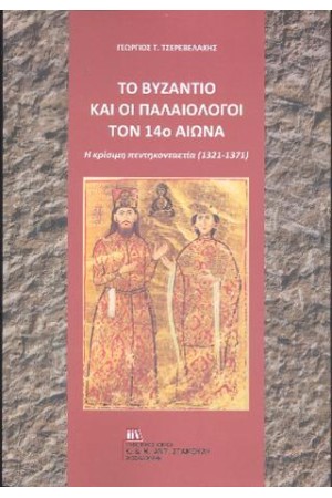 ΤΟ ΒΥΖΑΝΤΙΟ ΚΑΙ ΟΙ ΠΑΛΑΙΟΛΟΓΟΙ  ΤΟΝ 14ο ΑΙΩΝΑ
