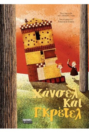 ΧΑΝΣΕΛ ΚΑΙ ΓΚΡΕΤΕΛ