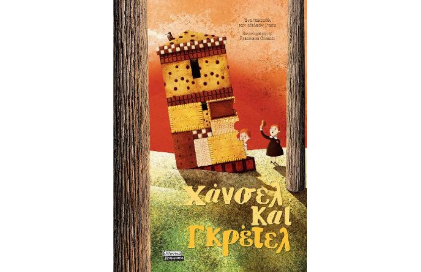 ΧΑΝΣΕΛ ΚΑΙ ΓΚΡΕΤΕΛ