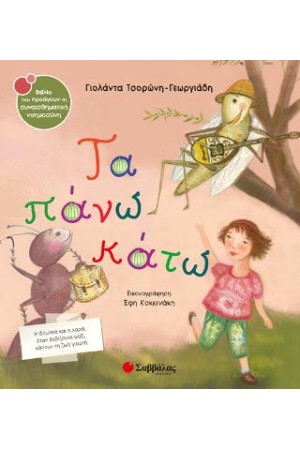ΤΑ ΠΑΝΩ ΚΑΤΩ