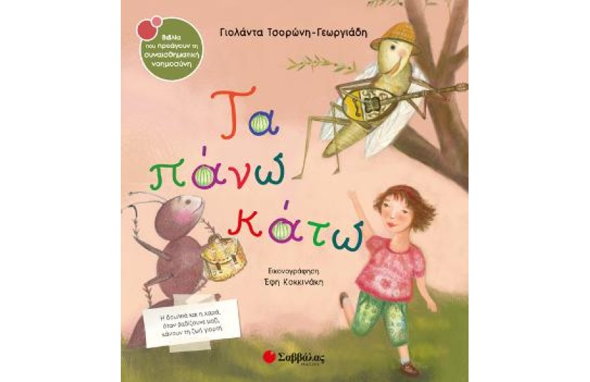 ΤΑ ΠΑΝΩ ΚΑΤΩ