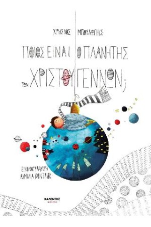ΠΟΙΟΣ ΕΙΝΑΙ Ο ΠΛΑΝΗΤΗΣ ΤΩΝ ΧΡΙΣΤΟΥΓΕΝΝΩΝ;