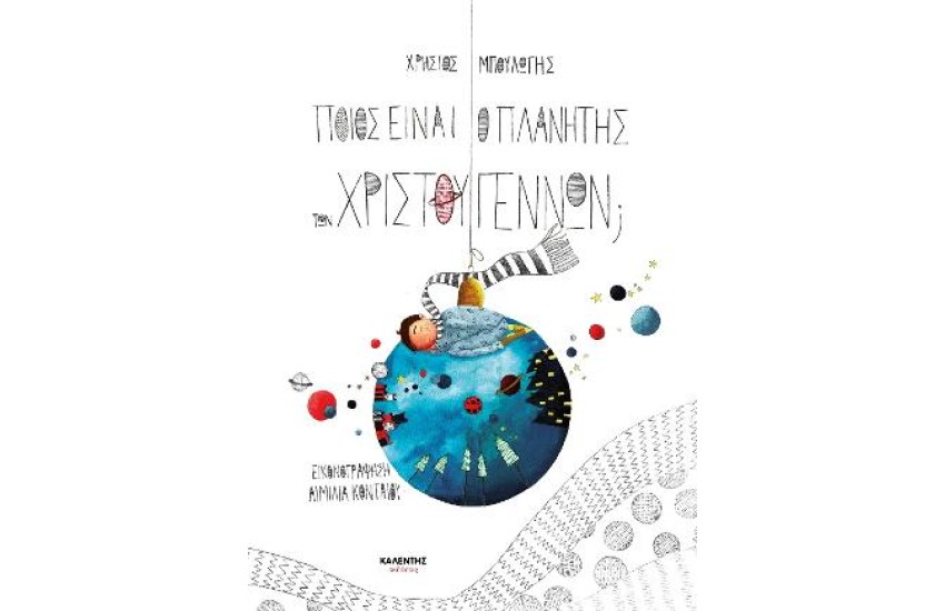 ΠΟΙΟΣ ΕΙΝΑΙ Ο ΠΛΑΝΗΤΗΣ ΤΩΝ ΧΡΙΣΤΟΥΓΕΝΝΩΝ;